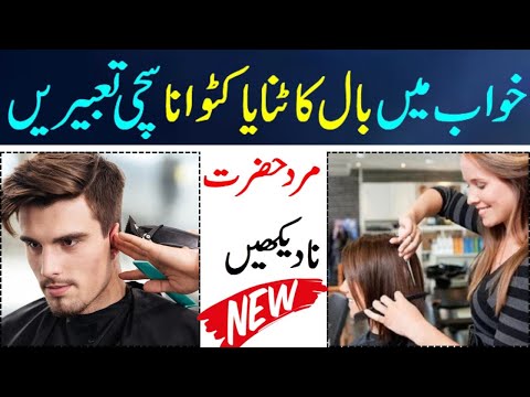 khwab mein baal katwane ki tabeer | Interpretation of a haircut in a dream | khwab mein baal katna