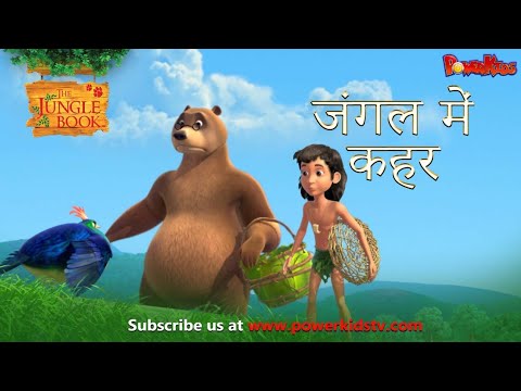 जंगल में कहर | हिंदी कहानीयाँ । जंगल बुक | पॉवरकिड्स