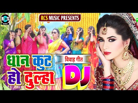 #Dhan Kuta Ho Dulha Dhan kuta ho Dj Song | #viwah_geet धान कुट हो दुल्हा! #viwah_geet Dj Song