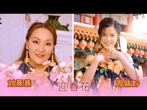 劉燕燕CRYSTAL LIEW I 迎春花 I 周姝妗合唱 I 官方MV全球大首播 (Official Video)