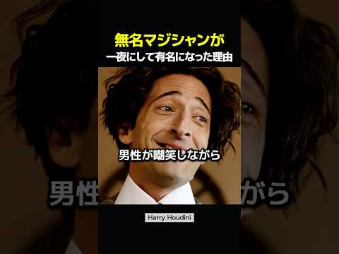 無名マジシャンが一夜にして有名になった理由