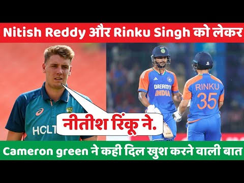 Ind vs Ban: Nitish Reddy और Rinku को लेकर AUS खिलाड़ी Cameron green ने कही दिल खुश करने वाली बात