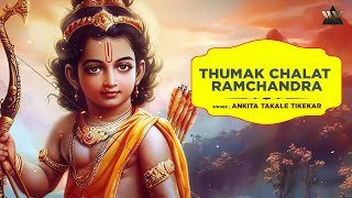 ठुमक चलत रामचंद्र | Thumak Chalat Ramchandra | Ram Bhajan | Ram Songs | Bhakti Songs