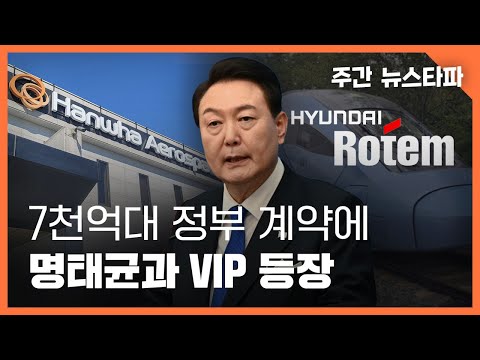 7천억대 정부 계약에 명태균과 'VIP' 등장 〈주간 뉴스타파〉