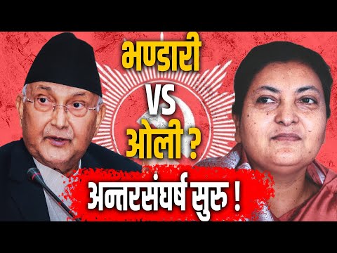 विद्या भण्डारीको राजनीति प्रवेश रोक्न ओलीको रणनीति? | एमालेमा बढ्दो अन्तरसंघर्ष र विधानको खेल