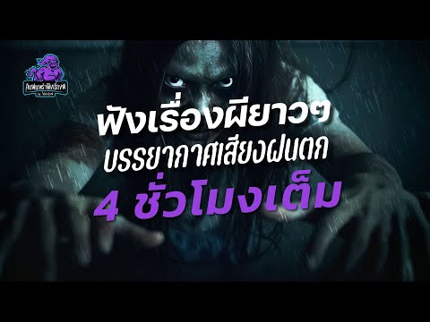 ฟังเรื่องผียาวๆ บรรยากาศ เสียงฝนตก 4 ชั่วโมงเต็ม | คืนฝนพรำ ฟังเรื่องผี