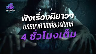 ฟังเรื่องผียาวๆ บรรยากาศ เสียงฝนตก 4 ชั่วโมงเต็ม | คืนฝนพรำ ฟังเรื่องผี