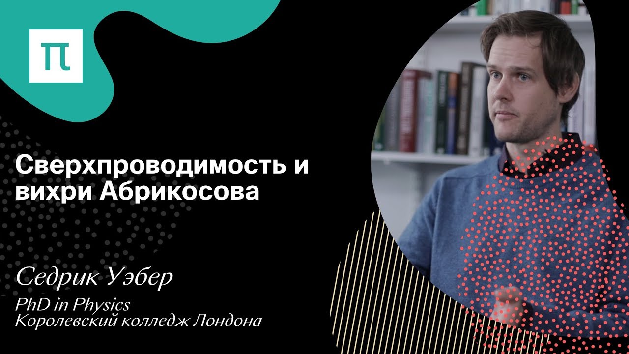 Сверхпроводимость и вихри Абрикосова - Седрик Уэбер