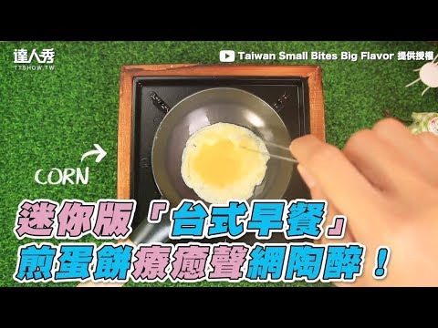 【迷你版「台式早餐」 煎蛋餅療癒聲網陶醉！】｜Taiwan Small Bites Big Flavor