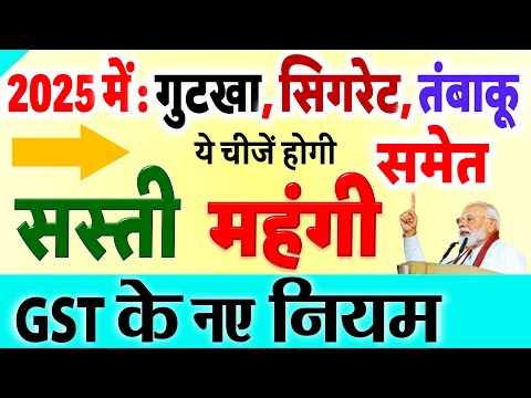 सिगरेट, तंबाकू, कोल्‍ड ड्र‍िंक होंगे महंगे, GST बढ़कर 35% का प्रस्ताव: 2025 में सस्ता महंगा