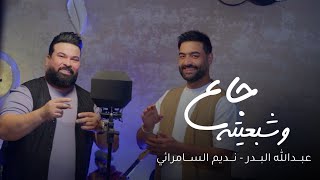 عبدالله البدر ونديم السامرائي - جاع وشبعيته | فيديو كليب حصري 2025