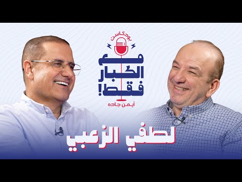 بودكاست مع الكبار فقط! | لطفي الزعبي: "دخلت المجال بالواسطة، لكنني أثبت وجودي"