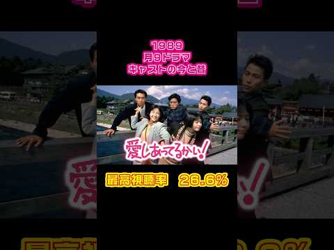 【1989年】『愛しあってるかい！』キャストの今と昔【月9ドラマ】 #若い頃 #陣内孝則 #小泉今日子 #柳葉敏郎 #近藤敦 #藤田朋子 #和久井映見 #田中律子 #とよた真帆 #コンタ #学園天国