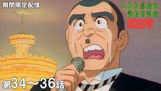 【公式アニメ】「ハイパー小学生vs両津」「部長の目にも涙」「㊙写真を取り返せ！」『こちら葛飾区亀有公園前派出所』第34話～第36話イッキ見！【200万人記念！期間限定配信】