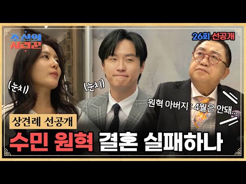 [선공개] 4월 결혼식 반대하는 원혁 아버지? #조선의사랑꾼