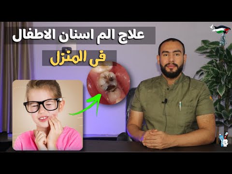 علاج الم الاسنان عند الاطفال فى المنزل خلال دقائق | علاج الم اسنان الاطفال اثناء النوم