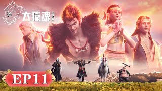 ENG SUB《大猿魂》"WUKONG" EP11 |  花果山由我悟空来守护 | 腾讯视频-动漫