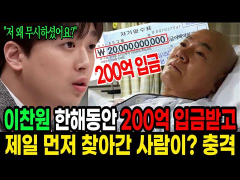 이찬원 200억 입금받고 제일 먼저 찾아간 사람이? 어떻게 이럴수가..