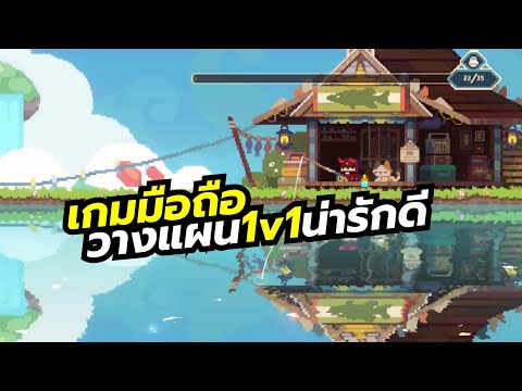 Bang Bang Region เกมมือถือวางแผน 1v1 กราฟิกสไตล์พิกเซล มีระบบสร้างเมือง และตกปลาที่ดูดเวลาสุดๆ