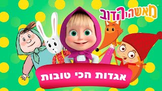 מאשה והדוב 👱‍♀️🐻 אגדות הכי טובות לילדים 🐻 אוסף של סרטים 📺 סרטים לילדים