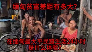 挑战在缅甸最大贫民窟生存24小时，这里的生活让人震惊！
