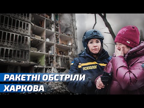 Харків зазнав масованої ракетної атаки. Сталися пожежі, руйнування житлових будинків, постраждали люди