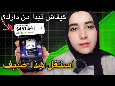 كيفاش تبدا العمل من الإنترنت؟ أول خطوة باش تحقق فلوس من دارك 🔥