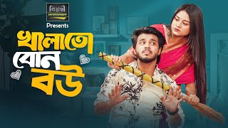 খালাতো বোন বউ |  Prank King │ Rafsun Imtiaj │ Saila Sathy │Rakib Mirazya │ Bangla New Natok 2025