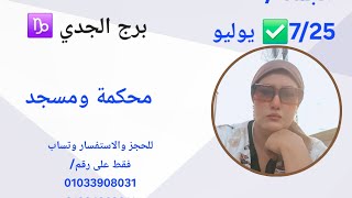 برج الجدي ♑️ طاقه شهر  أغسطس ⚖️ملكه التاروت الشيخه فطيمه ♥️