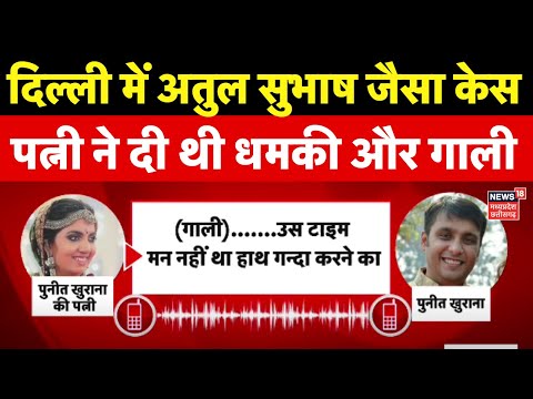 Delhi के Model Town में Atul Subhash जैसा मामला आया सामने | Puneet Khurana Case | Latest News