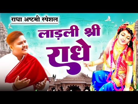 राधा अष्टमी स्पेशल : Ladli Shri Radhe | ले चलो किसी भी और लाड़ली श्री राधे | Radha Ashtami Bhajan