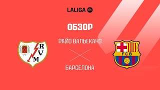 Райо Вальекано VS Барселона - Обзор