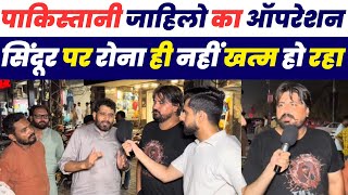 पाकिस्तानियों का ऑपरेशन सिन्दूर पर रोना ही ख़त्म नहीं हो रहा है | Pakistani Public Reaction