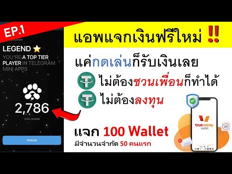 แจก100Wallet🔴แอพแจกเงินฟรีมาใหม่ไม่ต้องลงทุนไม่ต้องชวนเพื่อน