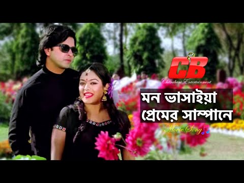 Mon Vashaiya Premer | মন ভাসাইয়া প্রেমের সাম্পানে | Shakib Khan&Shahara | Bolbo Kotha Bashor Ghore