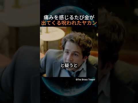 痛みを感じるたび金が出て来る呪われたヤカン