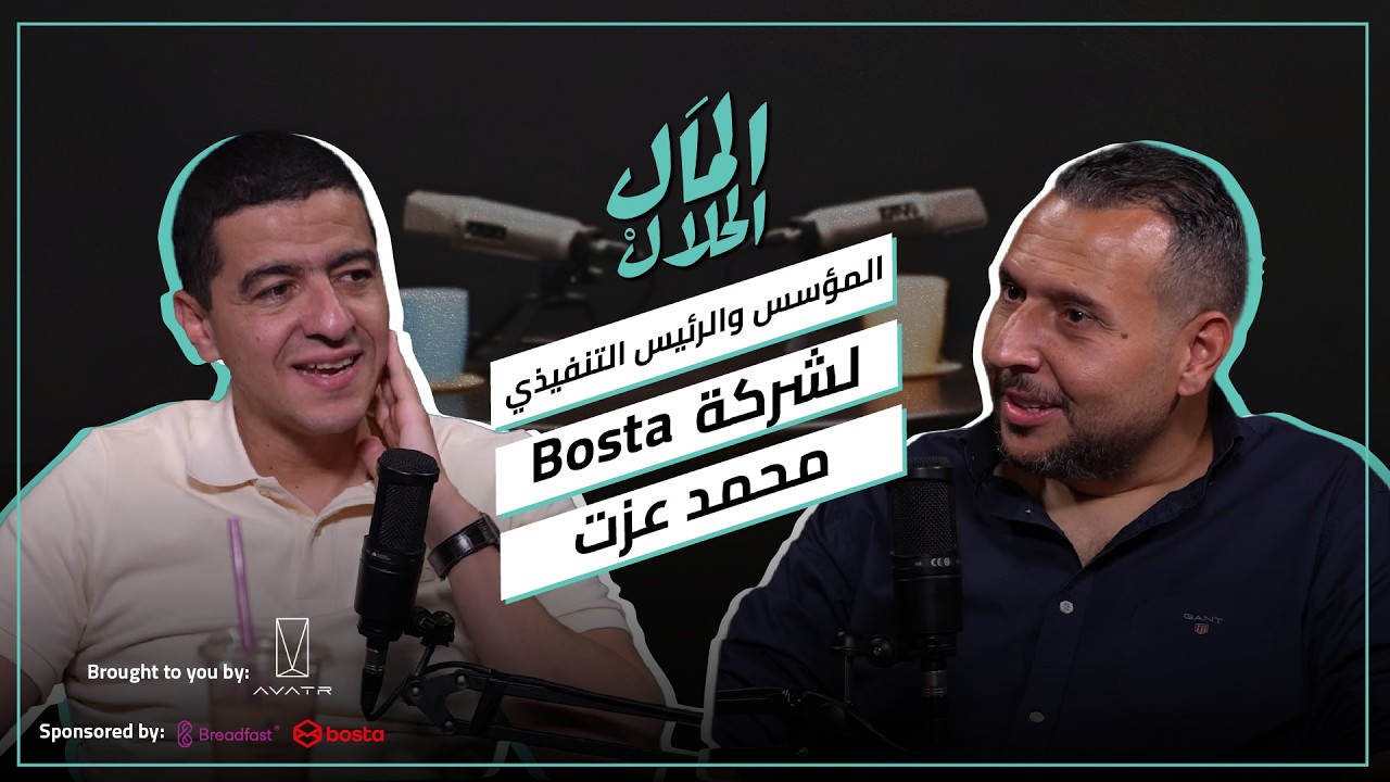 صورة مصغرة من يوتيوب - بودكاست المال الحلال: محمد عزت - مؤسس بوسطة وقصة بناء إمبراطورية الشحن في مصر