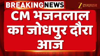 CM Bhajanlal Sharma Jodhpur Visit : CM भजनलाल का जोधपुर दौरा आज | Jodhpur | Breaking News | Top News