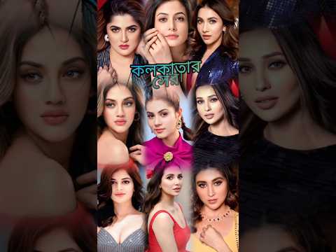 কলকাতার সেরা ১০ জন সুন্দরী নায়িকা।💗💗 #shorts #youtubeshorts #tiktok #tiktokvideo #kolkata #newsong