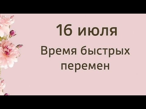 16 июля - Время преобразования. Лунный календарь 