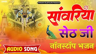 न्यू सांवरिया सेठ स्पेशल भजन नॉनस्टॉप 2025 | Sawariya Seth Song Prakash Mali bhajan #krishna #bhajan