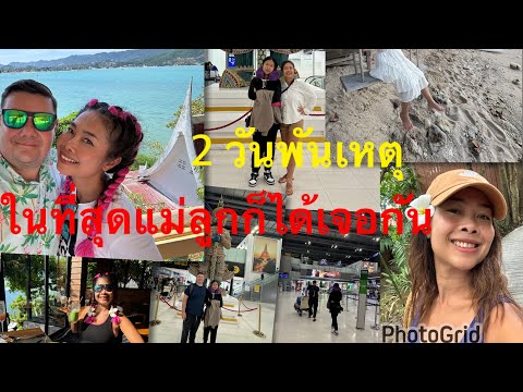 Vlog2วันในเกาะสมุยเดินทางกลับBangkokในที่สุดก็ได้เจอลูกสาว