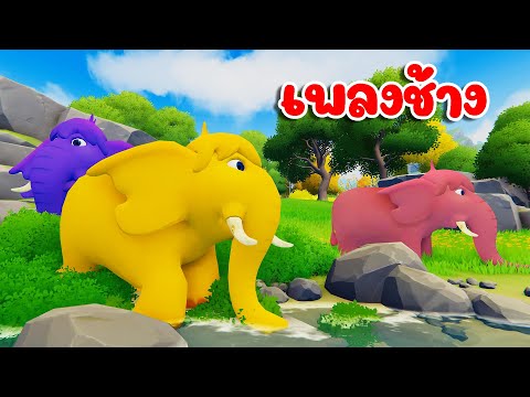 เพลง ช้าง ช้างเอยช้าง ตัวโต - KidsMeSong Music Official