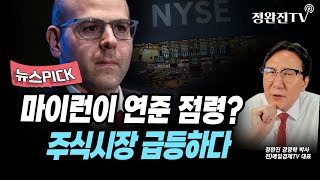 [뉴스픽] 마이런이 연준 점령?...주식시장 급등하다