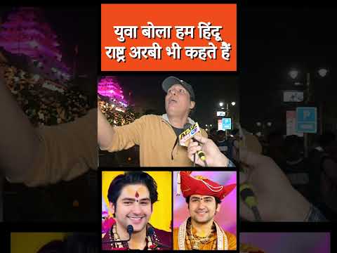 युवा बोला हम हिंदू राष्ट्र अरबी भी कहते हैं#shorts #viralnews #short #viral