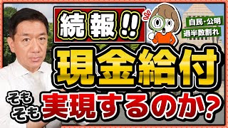 【8/5時点 : 現金給付の見通し】具体的な制度設計とは？/ 過半割れ少数与党が補正予算案をどう通すのか？/2025年内の実現可能性はどの程度か？/ 詐欺に注意!!〈R7年 8/5 時点〉