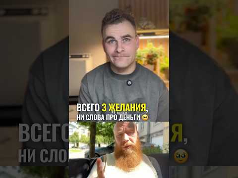 Всего 3 желания, ни слова про деньги 🥹