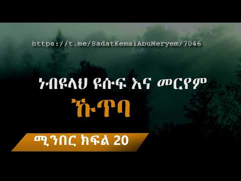 ኹጥባ ነብዩላህ ዩሱፍ እና መርየም