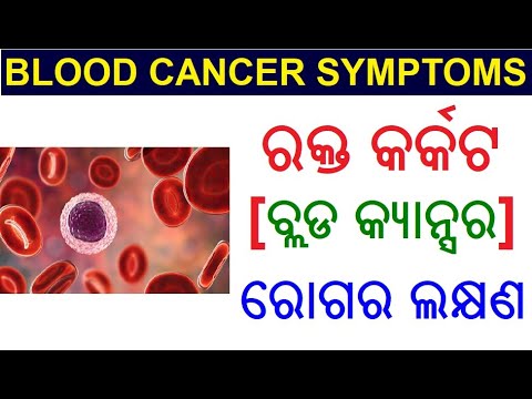 ରକ୍ତ କର୍କଟ ର ଲକ୍ଷଣ | Blood cancer symptom in Odia | Blood cancer Odia | Odia Health Tips