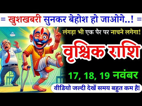 15, 16 नवंबर, वृश्चिक राशि, खुशखबरी सुनकर बेहोश हो जाओगे, Vrishchik Rashi, दौड़ेगी किस्मत